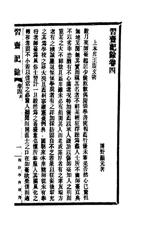 【习斋记余】二 - 颜元.pdf