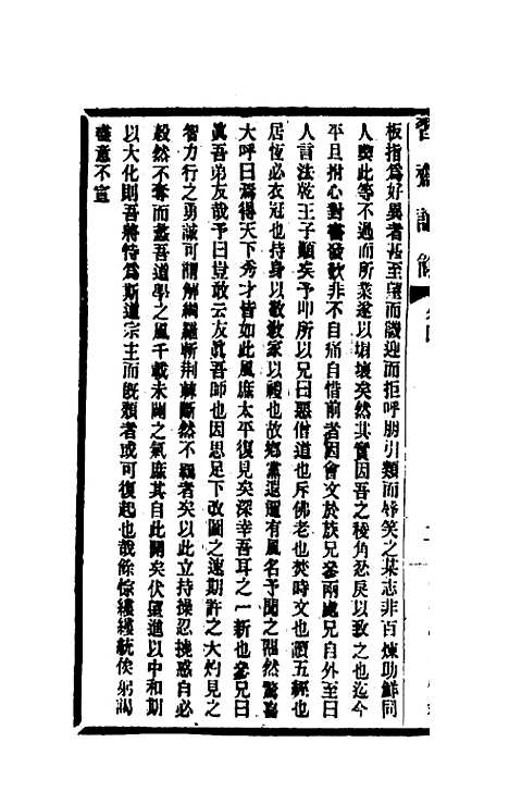 【习斋记余】二 - 颜元.pdf