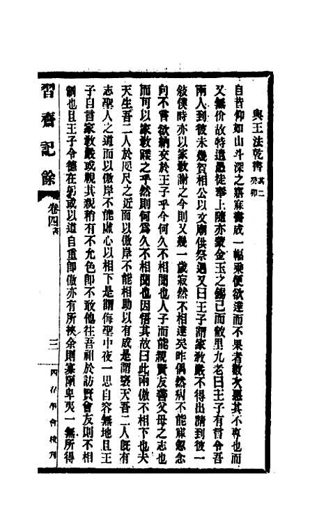 【习斋记余】二 - 颜元.pdf