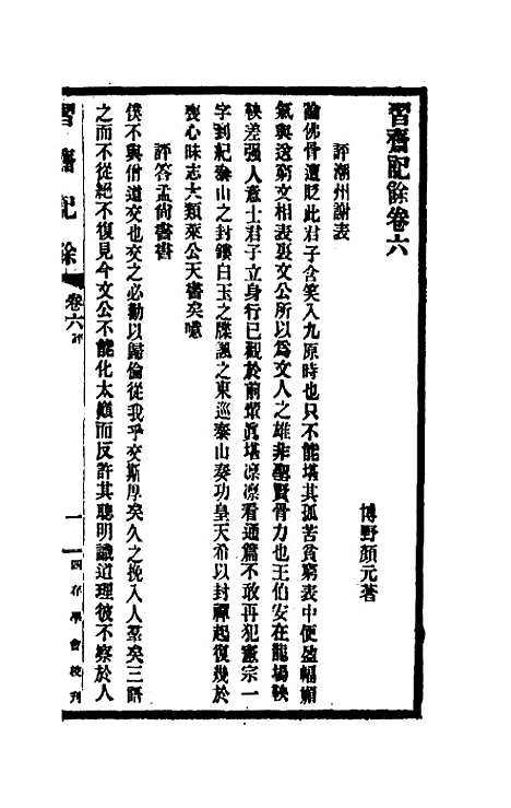 【习斋记余】三 - 颜元.pdf