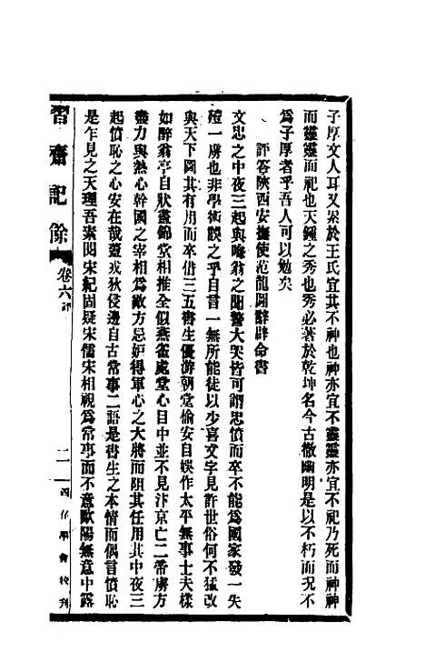 【习斋记余】三 - 颜元.pdf