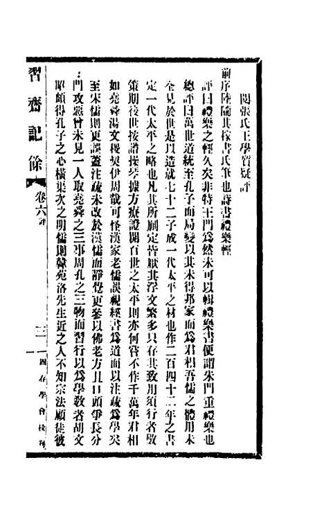 【习斋记余】三 - 颜元.pdf