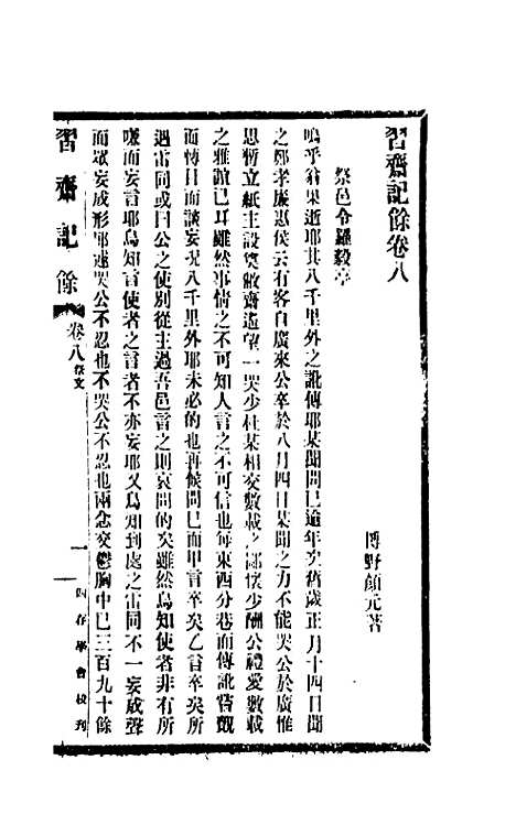 【习斋记余】四 - 颜元.pdf