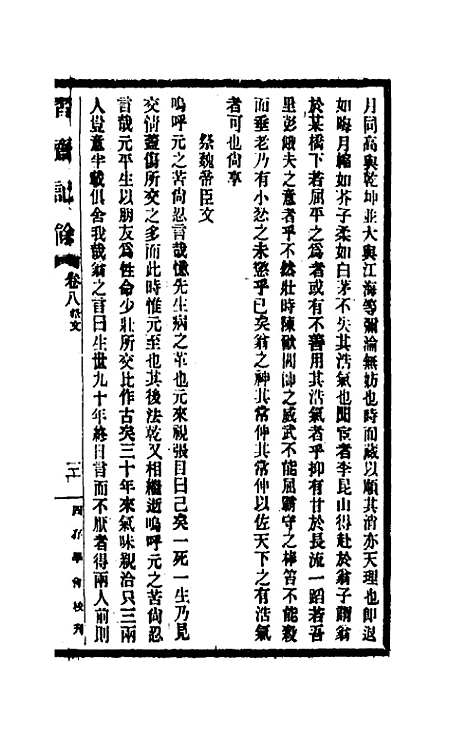 【习斋记余】四 - 颜元.pdf