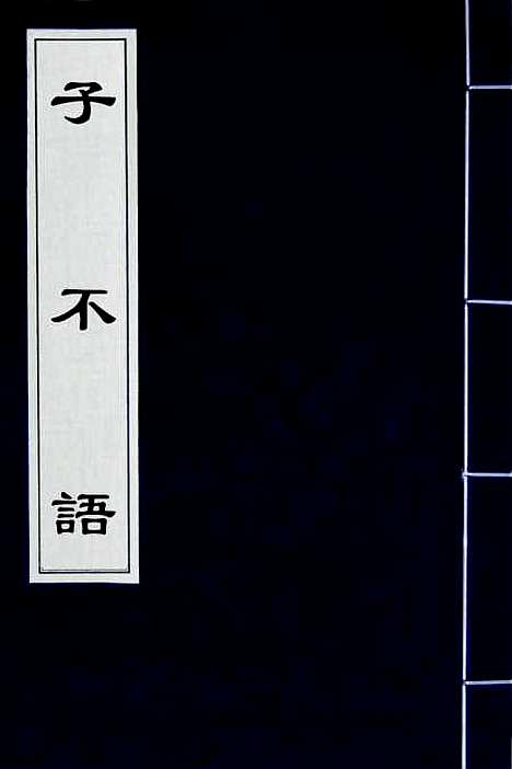 【子不语】一 - 袁枚.pdf