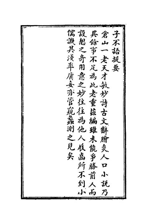 【子不语】一 - 袁枚.pdf