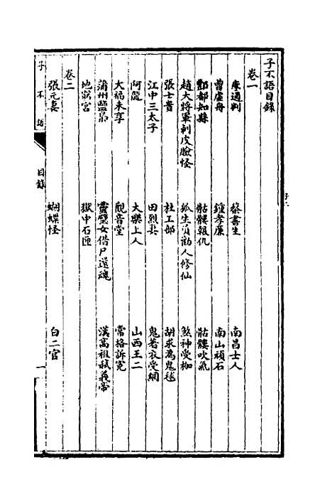 【子不语】一 - 袁枚.pdf