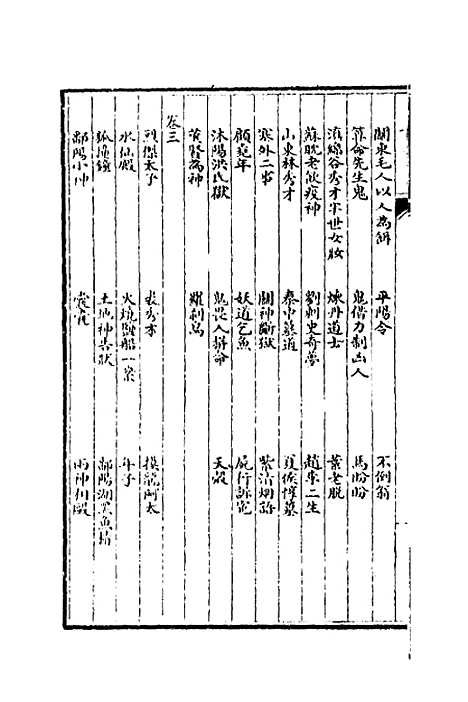 【子不语】一 - 袁枚.pdf