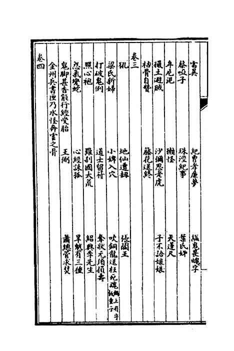 【子不语】七 - 袁枚.pdf