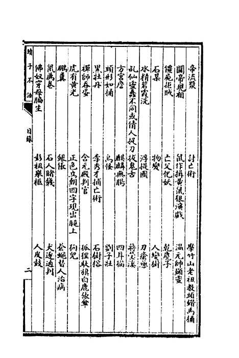 【子不语】七 - 袁枚.pdf