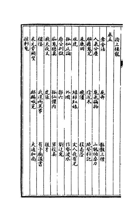 【子不语】七 - 袁枚.pdf