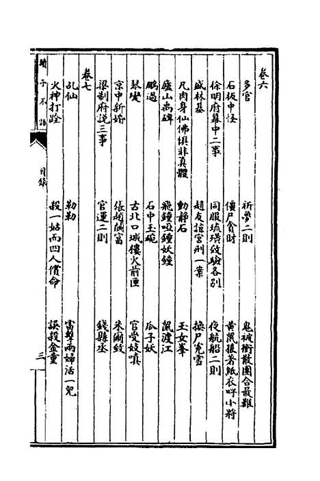 【子不语】七 - 袁枚.pdf