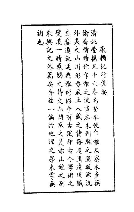 【康輶纪行】一 - 姚莹.pdf