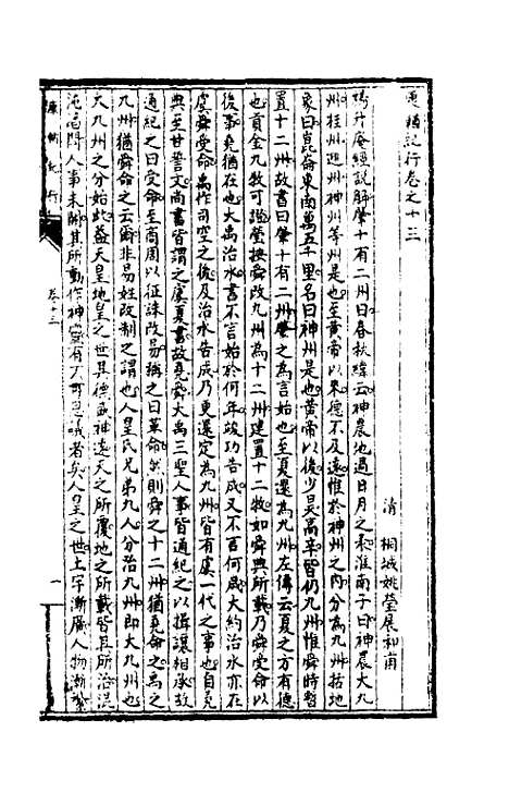 【康輶纪行】六 - 姚莹.pdf