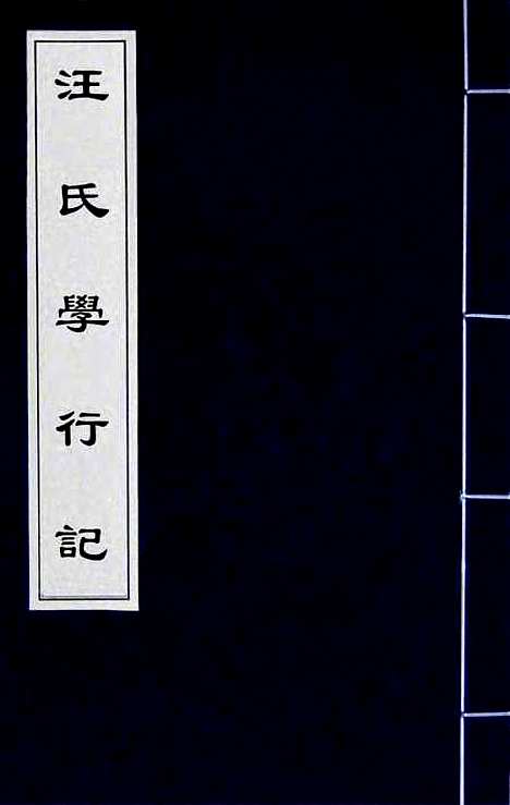 【汪氏学行记】二 - 汪喜孙.pdf