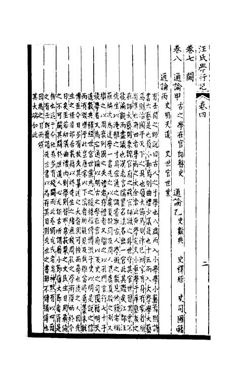 【汪氏学行记】二 - 汪喜孙.pdf