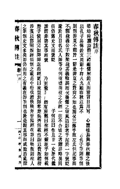 【春秋传注】一 - 李塨.pdf