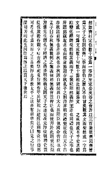 【春秋传注】一 - 李塨.pdf