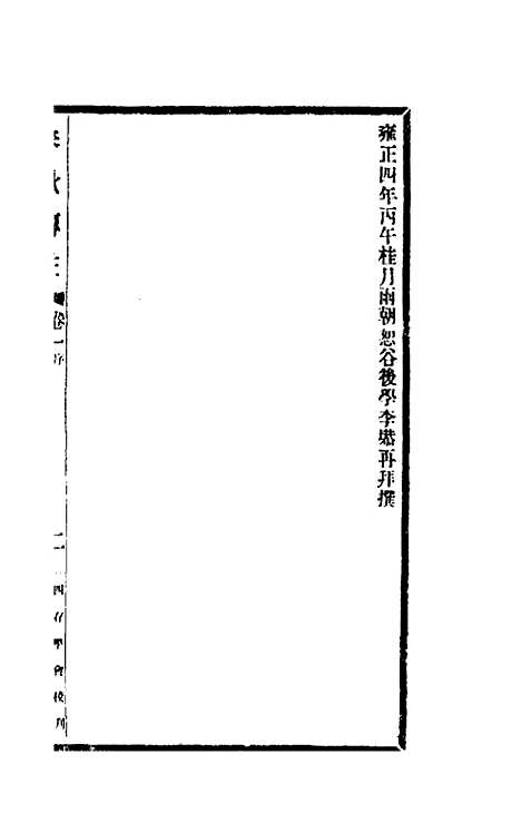 【春秋传注】一 - 李塨.pdf