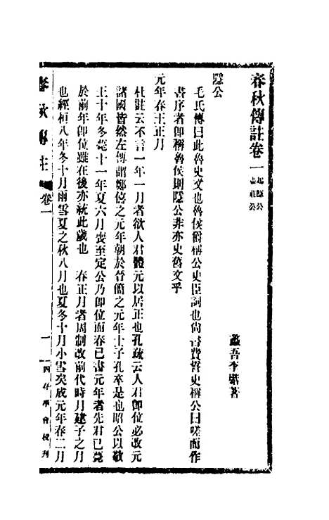 【春秋传注】一 - 李塨.pdf