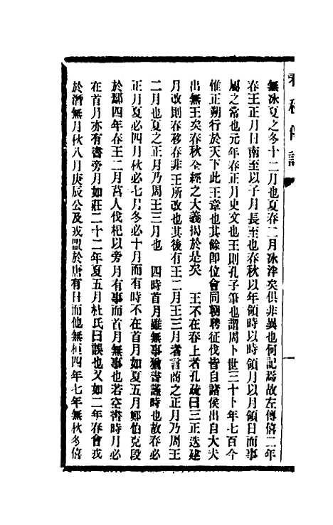 【春秋传注】一 - 李塨.pdf