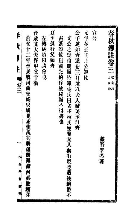 【春秋传注】三 - 李塨.pdf