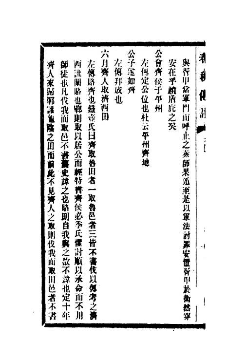 【春秋传注】三 - 李塨.pdf