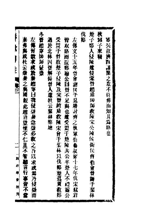 【春秋传注】三 - 李塨.pdf