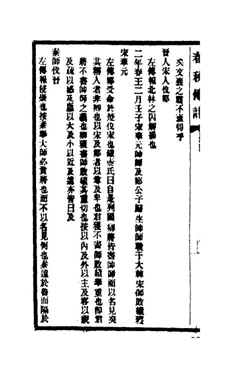 【春秋传注】三 - 李塨.pdf