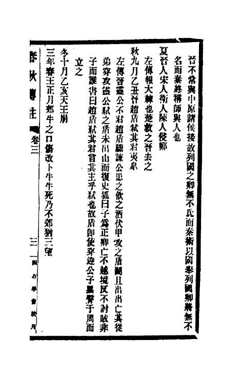 【春秋传注】三 - 李塨.pdf