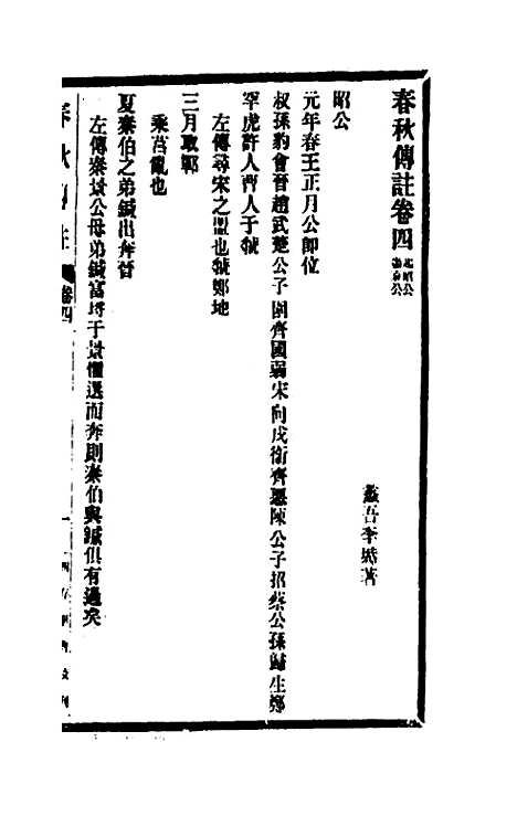 【春秋传注】四 - 李塨.pdf