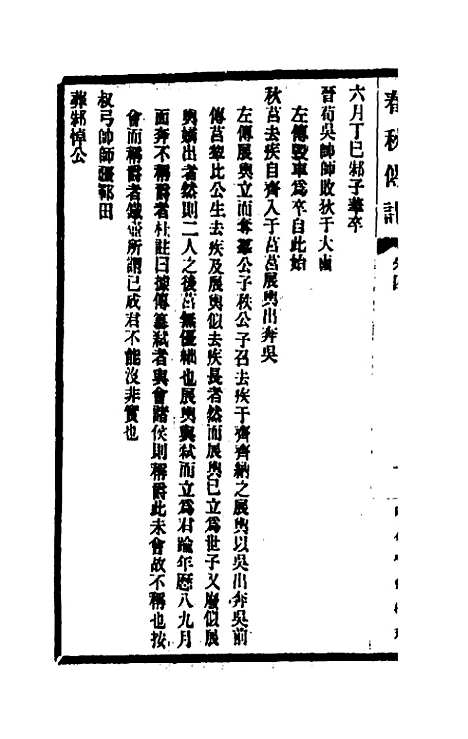 【春秋传注】四 - 李塨.pdf