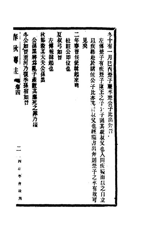 【春秋传注】四 - 李塨.pdf