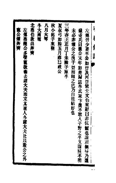 【春秋传注】四 - 李塨.pdf