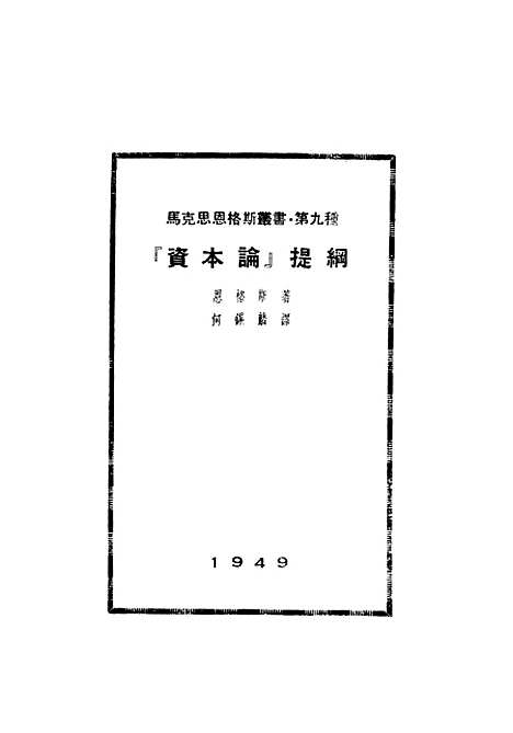 【资本论提纲】.pdf