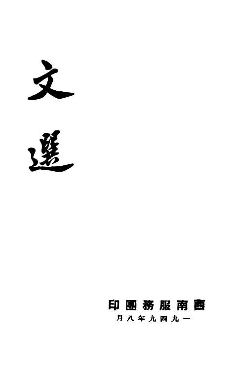 【文选】.pdf