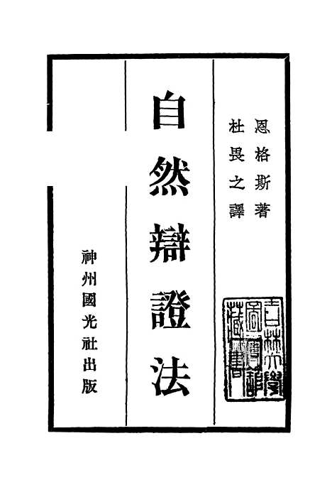 【自然辩证法】.pdf