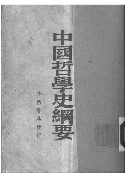 【中国哲学史纲要】.pdf