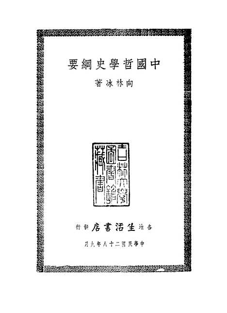 【中国哲学史纲要】.pdf