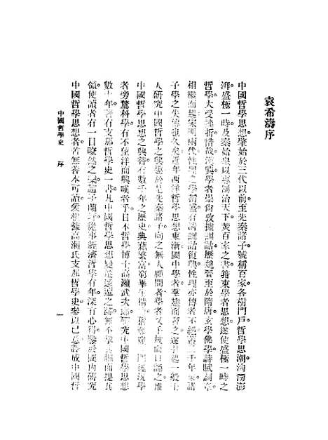 【中国哲学史上卷】.pdf