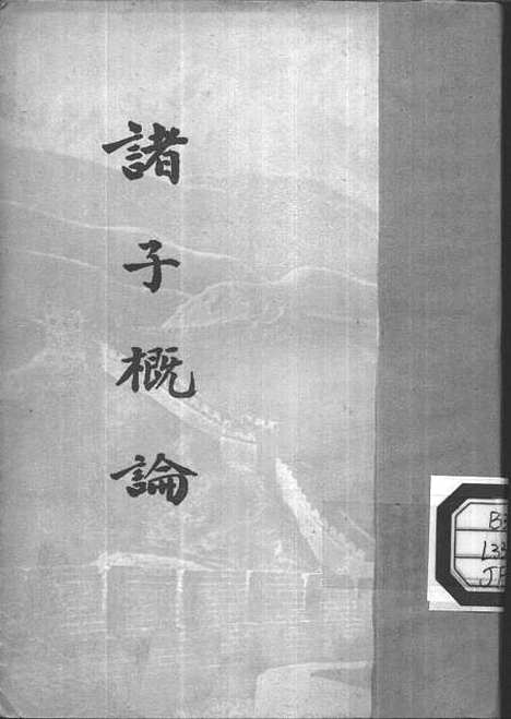 【诸子概论】.pdf