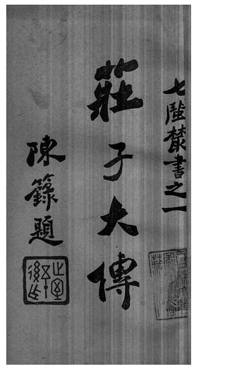 【庄子大传】.pdf