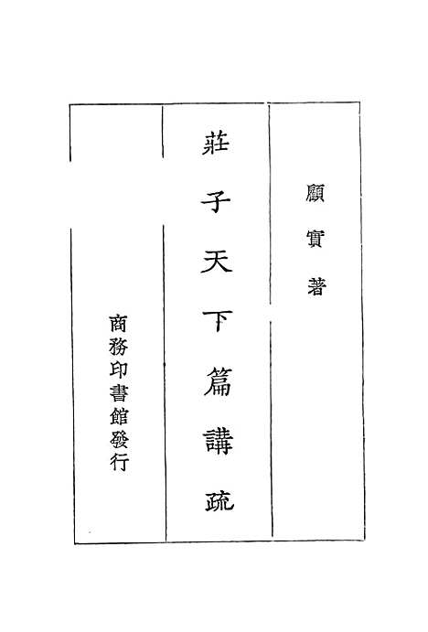 【庄子天下篇讲疏】.pdf