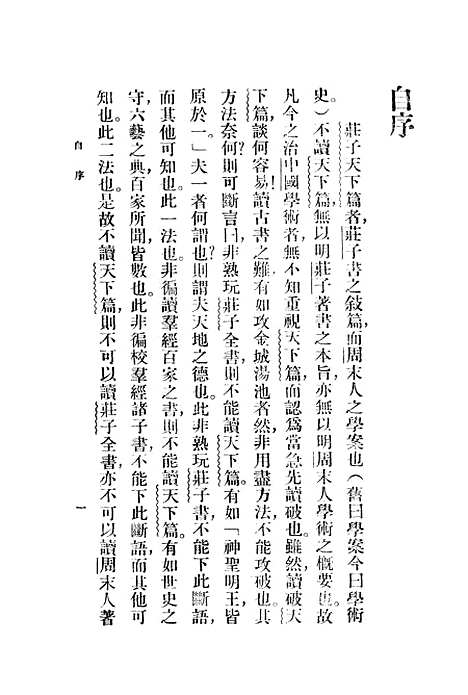 【庄子天下篇讲疏】.pdf