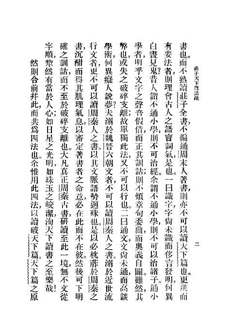 【庄子天下篇讲疏】.pdf