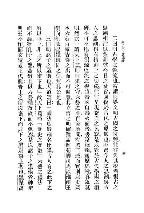 【庄子天下篇讲疏】.pdf