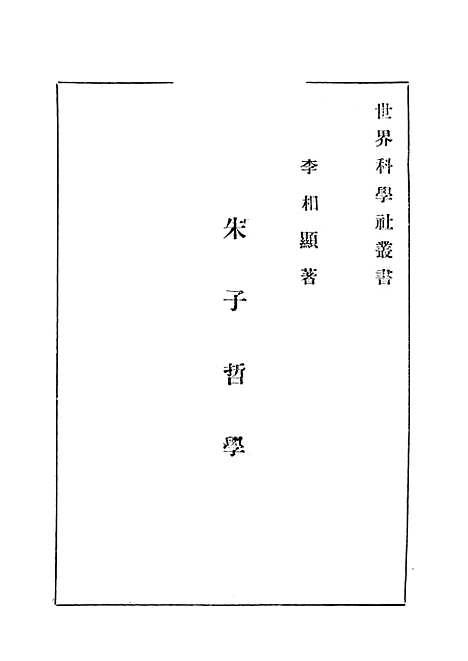 【朱子哲学】上集.pdf