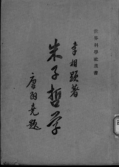 【朱子哲学】下集.pdf