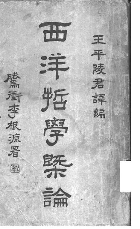 【西洋哲学概论】.pdf