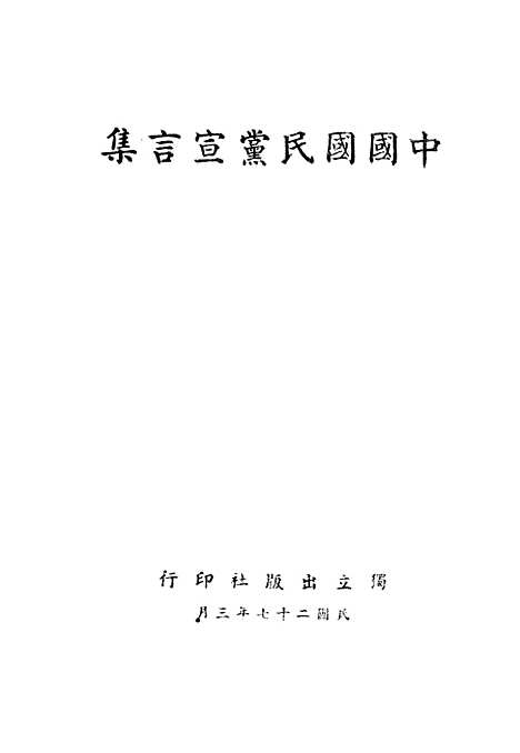 【中国国民党宣言集】独立.pdf